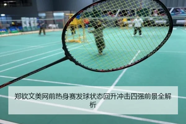 郑钦文美网前热身赛发球状态回升冲击四强前景全解析