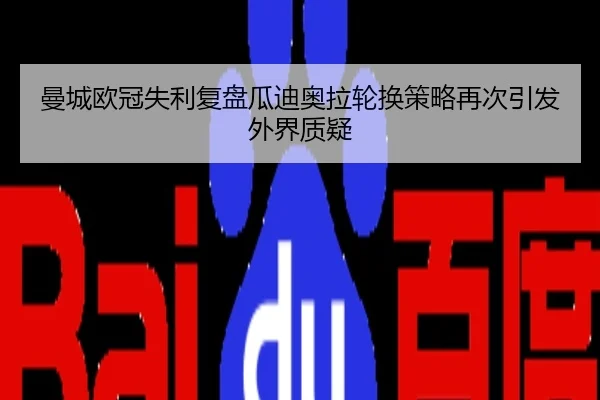曼城欧冠失利复盘瓜迪奥拉轮换策略再次引发外界质疑